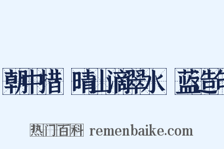朝中措·晴山滴翠水挼蓝造句是什么意思的图片